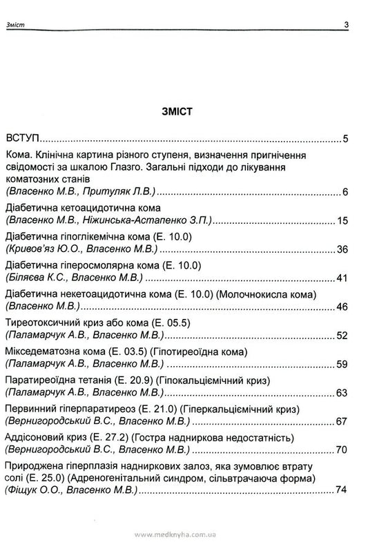 Intensive therapy in endocrinology (emergency conditions) / Інтенсивна терапія в ендокринології (невідкладні стани) 978-966-1597-86-9-2