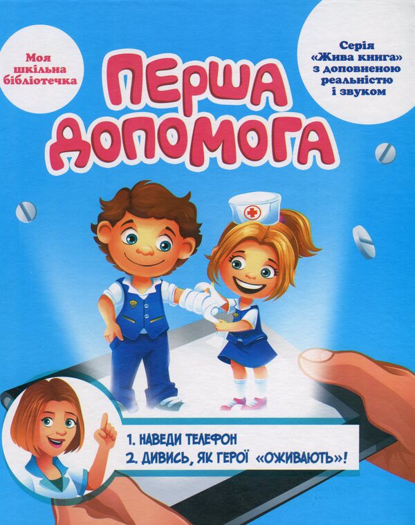 Interactive Learning And Development Kit 'Little Doctor' With Augmented Reality 4D / Інтерактивний навчально-розвивальний набір «Маленький лікар» з доповненою реальністю 4D / Author not specified 9786178237240-6