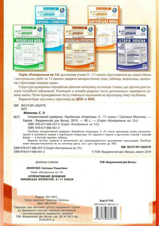 Interactive guide. Ukrainian literature. 5-11 grades / Інтерактивний довідник. Українська література. 5-11 класи Светлана Молочко 978-617-686-561-2-2