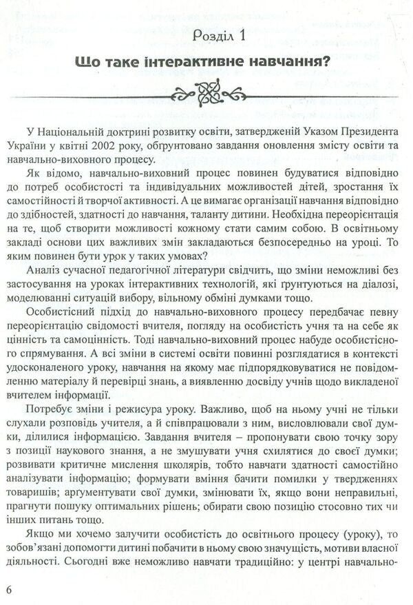 Interactive learning technologies in primary grades / Інтерактивні технології навчання у початкових класах 978-966-634-338-6-6