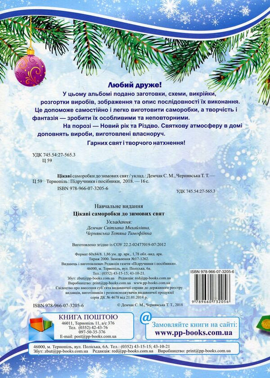 Interesting Crafts For The Winter Holidays / Цікаві саморобки до зимових свят Tatiana Chernyavskaya, Svetlana Demchak / Тетяна Чернявська, Світлана Демчак 9789660732056-2