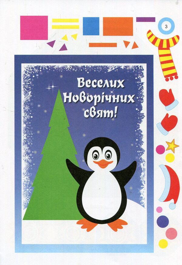 Interesting Crafts For The Winter Holidays / Цікаві саморобки до зимових свят Tatiana Chernyavskaya, Svetlana Demchak / Тетяна Чернявська, Світлана Демчак 9789660732056-4