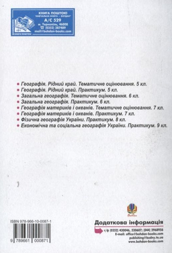 Interesting Geography. To Help The Teacher / Цікава географія. На допомогу вчителю Nadezhda Pilat / Надія Пілат 9789661000871-2