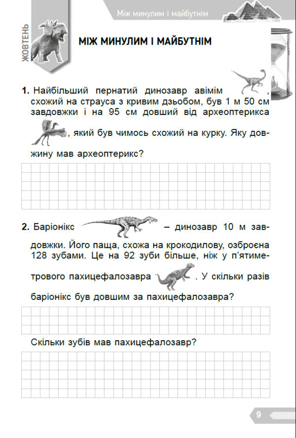 Interesting math. A collection of problems for the 3rd grade / Цікава математика. Збірник задач для 3 класу Елена Емельяненко 978-617-8363-43-7-6