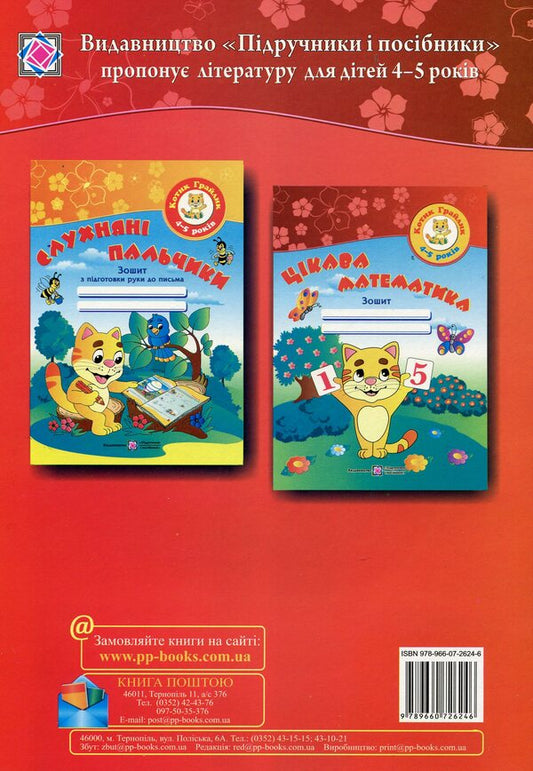 Interesting math. Workbook for children 4-5 years old / Цікава математика. Робочий зошит для дітей 4-5 років Оксана Косован 978-966-07-2624-6-2
