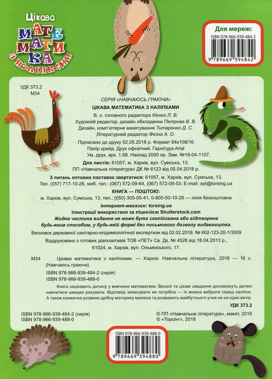 Interesting math with stickers / Цікава математика з наліпками 978-966-939-488-0-2
