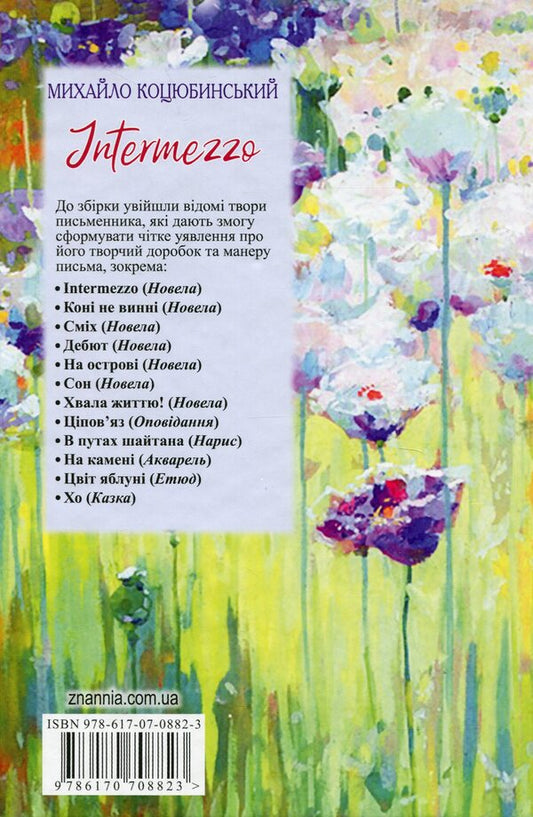 Intermezzo / Intermezzo Михаил Коцюбинский 978-617-07-0882-3-2