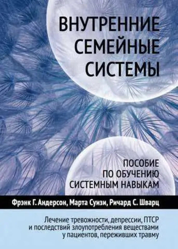 Internal Family Systems Systems Skills Training Guide - Внутренние семейные системы Пособие по обучению системным навыкам Schwartz David - Шварц Дэвид Does not apply-1