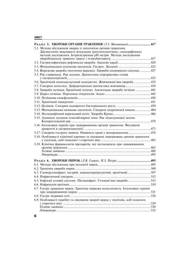 Internal diseases. Textbook in 2 parts. Part 1. Chapters 1–8 / Внутрішні хвороби. Підручник у 2 частинах. Частина 1. Розділи 1–8 978-617-505-904-3-6