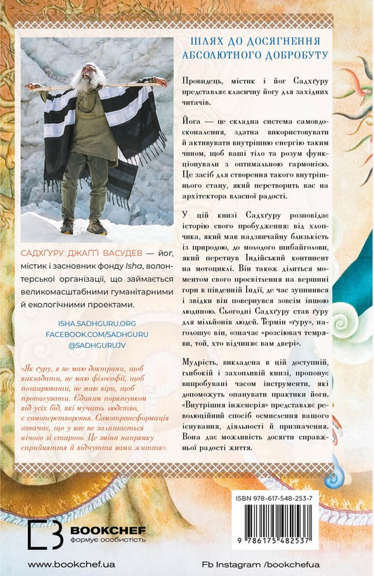Internal engineering. A guide to yoga that will lead you to joy / Внутрішня інженерія. Керівництво з йоги, що приведе вас до радості Садхгуру 978-617-548-253-7-2