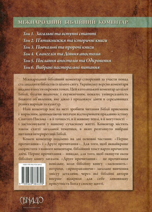 International Bible Commentary. In 6 volumes. Volume 5. Epistles of the Apostles and Revelation / Міжнародний біблійний коментар. У 6-ти томах. Том 5. Послання апостолів та Одкровення 978-966-938-469-0-2