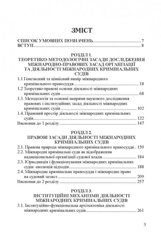 International Legal Principles Of Organization And Activity Of International Criminal Courts / Міжнародно-правові засади організації та діяльності міжнародних кримінальних судів Alexander Bazov / Олександр Базов 9786175667927-2