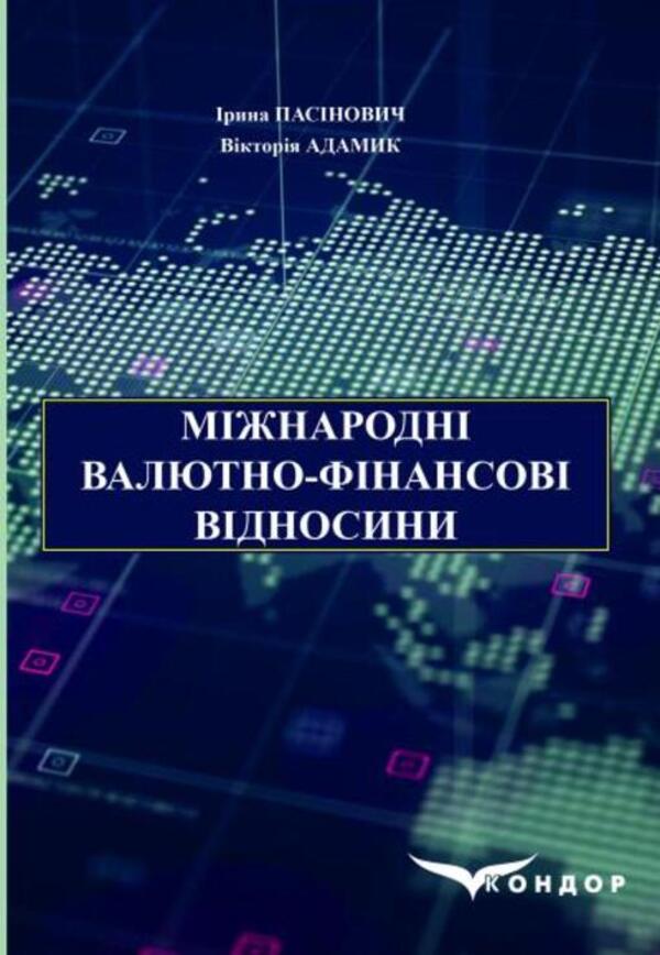 International Monetary And Financial Relations - Мжнародн валютно-фнансов вдносини I Pasynovych, Viktoria Adamyk - Паснович, Вкторя Адамк 9786178471293-1