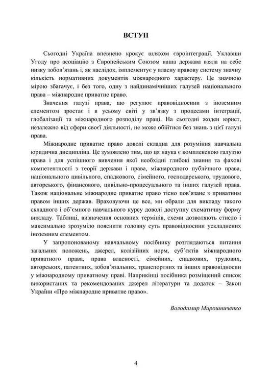International Private Law In Charts And Tables / Міжнародне приватне право у схемах та таблицях V.O. Myroshnychenko / IN. Мірошниченко 9786178829124-2