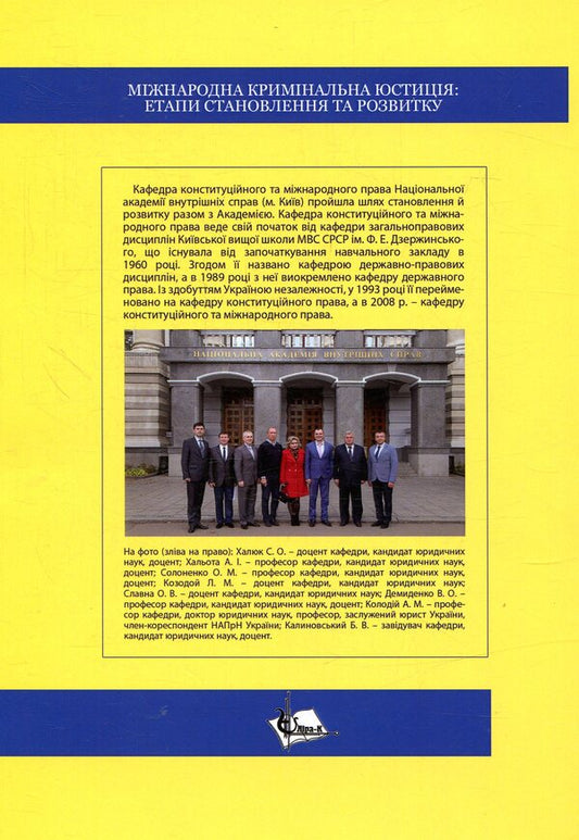 International criminal justice: stages of formation and development / Міжнародна кримінальна юстиція: етапи становлення та розвитку Олег Солоненко 978-617-7507-02-3-2
