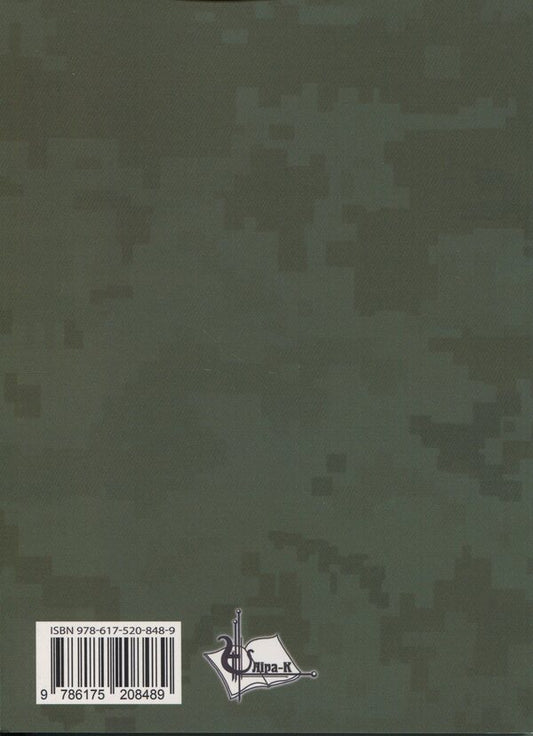 International humanitarian law and international cooperation in the military sphere of Ukraine / Міжнародне гуманітарне право та міжнародне співробітництво у воєнній сфері України Д. Хомяков, Ольга Опанасенко 978-617-520-848-9-2