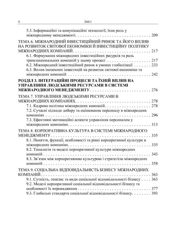 International management. Textbook / Міжнародний менеджмент. Підручник Николай Бутко, И. Бутко, М. Дитковская 978-617-673-805-3-6