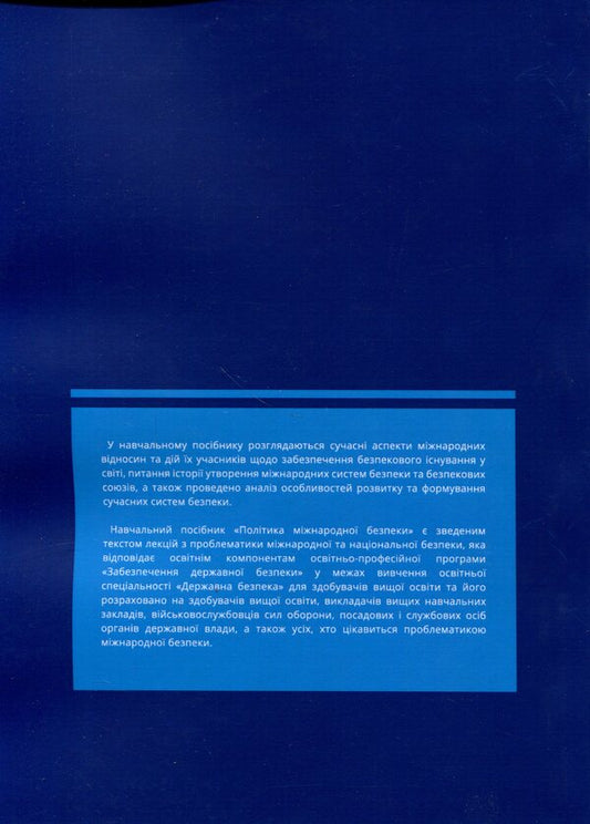 International security policy / Політика міжнародної безпеки Игорь Строков 978-966-370-309-1-2