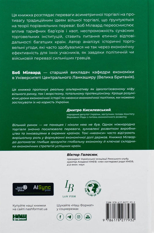 International trade and sustainable development. Economic, historical and moral arguments in favor of asymmetric global trade / Міжнародна торгівля і сталий розвиток. Економічні, історичні та моральні аргументи на користь асиметричної глобальної торгівлі Боб Милвард 978-617-8277-93-2-2