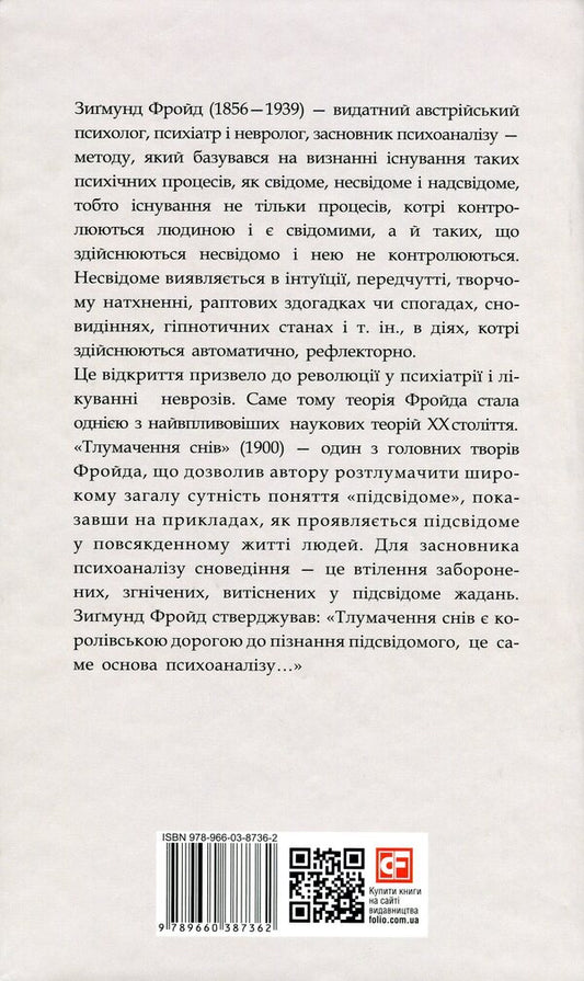 Interpretation of dreams / Тлумачення снів Зигмунд Фрейд 9789660387362-2