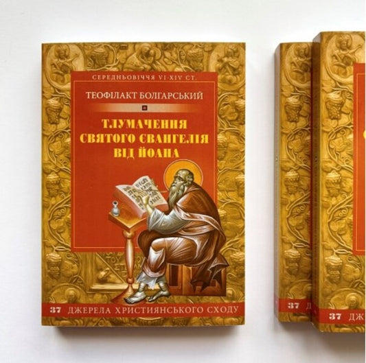 Interpretation of the Holy Gospel from John / Тлумачення святого Євангелія від Йоана Блаженный Феофилакт Болгарский 978-966-938-404-1-2