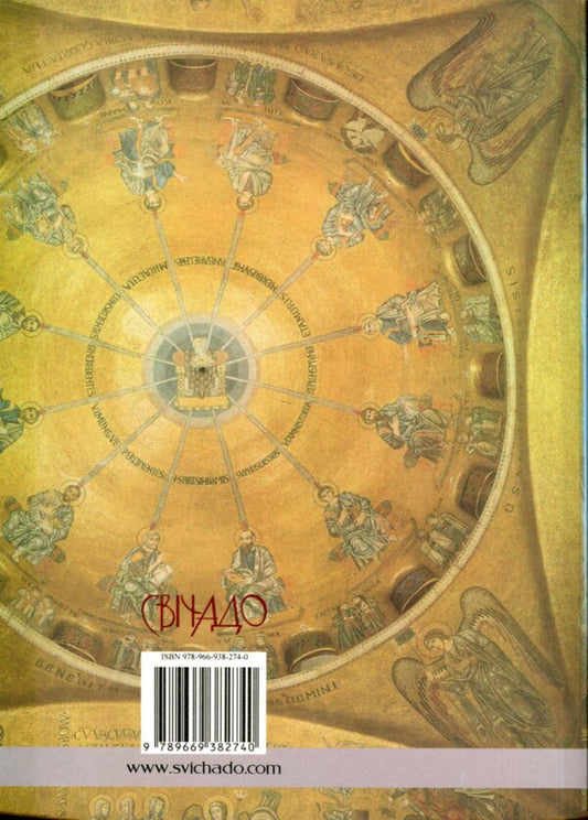 Interpretation of the Holy Gospel from Mark / Тлумачення Святого Євангелія від Марка Блаженный Феофилакт Болгарский 978-966-938-274-0-2