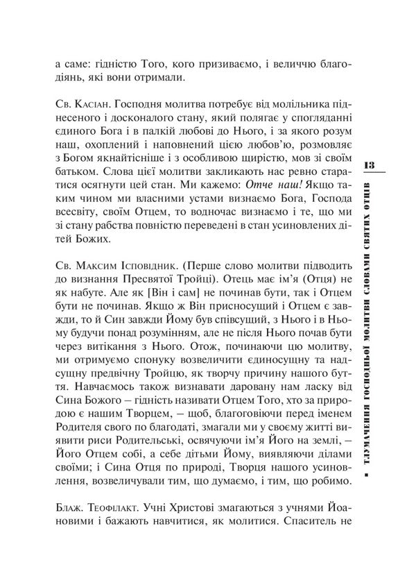 Interpretation of the Lord's Prayer in the words of the Holy Fathers / Тлумачення Господньої молитви словами Святих Отців 978-966-938-508-6-6