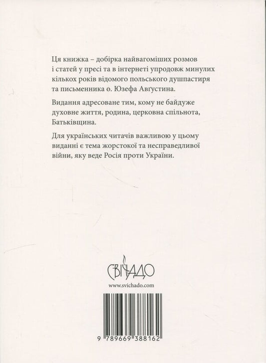 Intimate connection with God. Face to the sins of the church / Інтимний звязок із Богом. Обличчям до гріхів Церкви Юзеф Августин 978-966-938-816-2-2