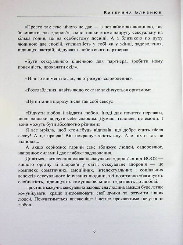 Intimate without tension: simply, sincerely, humanly / Інтим без напруги: просто, щиро, по-людськи Катерина Близнюк 978-966-370-262-9-6