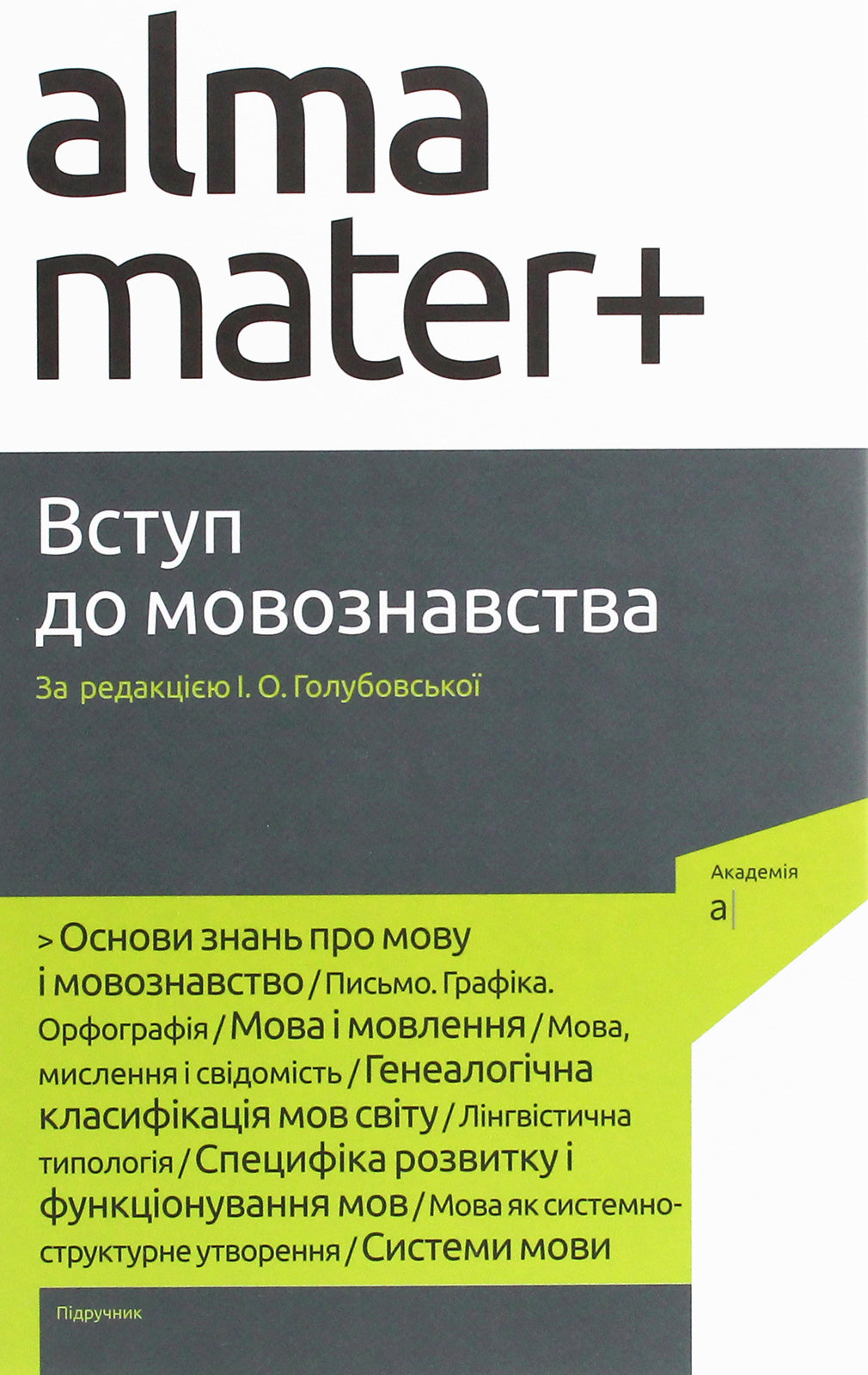 Introduction To Linguistics / Вступ до мовознавства / Author not specified 9789665804871-1