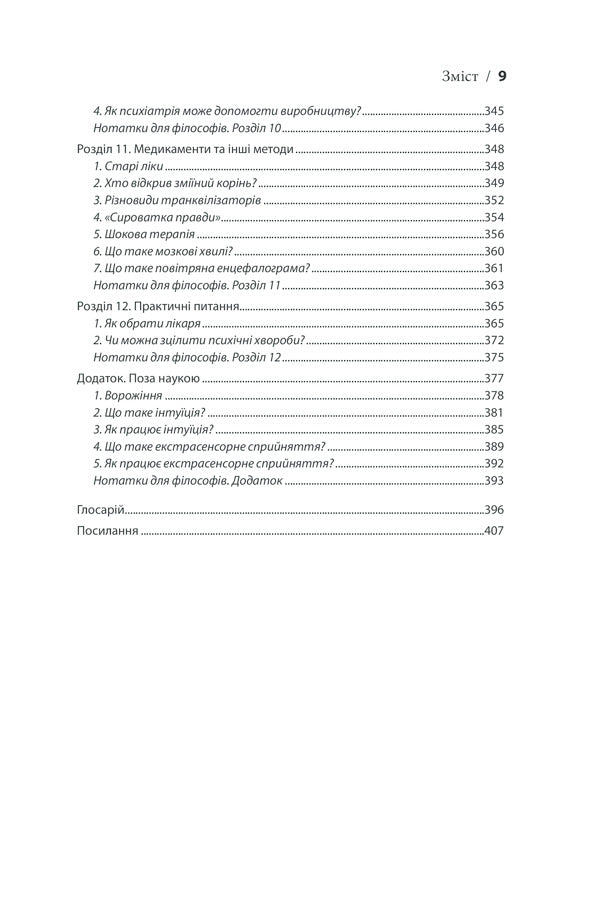 Introduction To Psychiatry And Psychoanalysis. Just About The Complex / Вступ до психіатрії та психоаналізу. Просто про складне Eryrus Bern / Ерік Бер 9786171293076-6