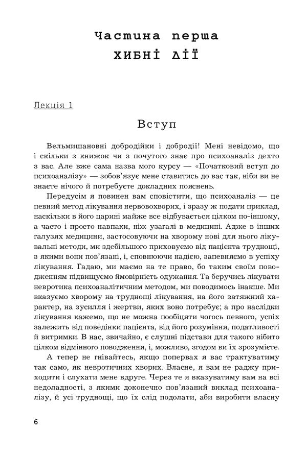 Introduction to psychoanalysis.New findings / Вступ до психоаналізу. Нові висновки Зигмунд Фрейд 978-966-10-6548-1-6