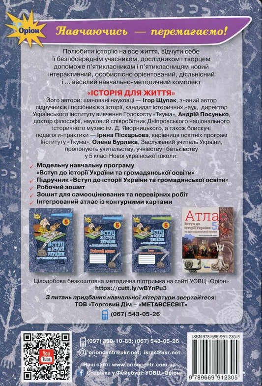 Introduction to the History of Ukraine and Civic Education. My achievements. 5th grade / Вступ до Історії України та Гормадянської освіти. Мої досягнення. 5 клас Игорь Щупак 978-966-991-230-5-2