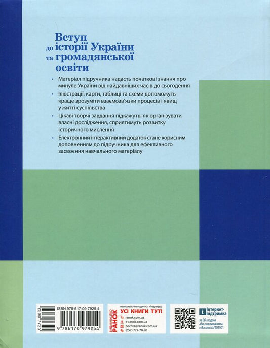 Introduction to the history of Ukraine and civic education. 5th grade / Вступ до історії України та громадянської освіти. 5 клас Александр Гисем, Александр Мартынюк 9786170979254-2