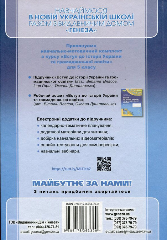 Introduction to the history of Ukraine and civic education. 5th grade / Вступ до історії України та громадянської освіти. 5 клас Виталий Власов, Игорь Гирич, Оксана Данилевская 9786178363390-2