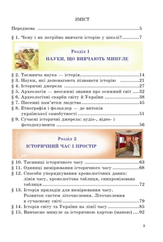 Introduction to the history of Ukraine and civic education. 5th grade Textbook / Вступ до історії України та громадянської освіти. 5 клас. Підручник Анна Хлибовская, Мария Крыжановская, Оксана Наумчук 978-966-308-848-8-2