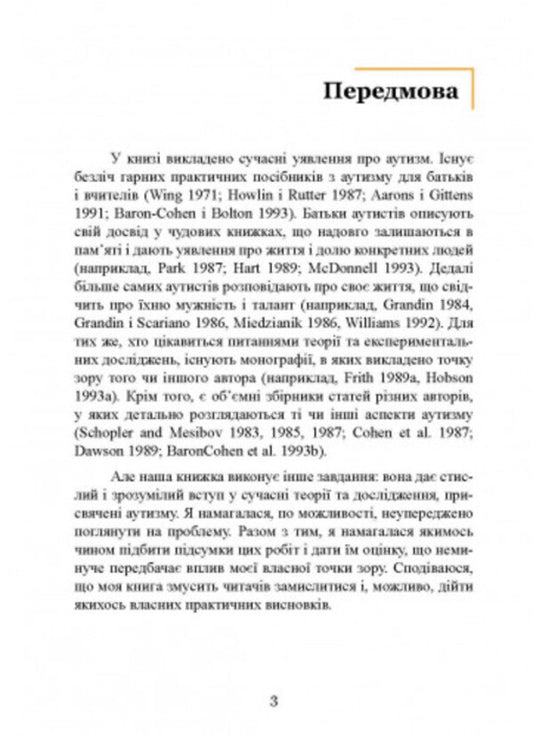 Introduction to the psychological theory of autism / Вступ до психологічної теорії аутизму Франческа Аппе 9789663706788-2