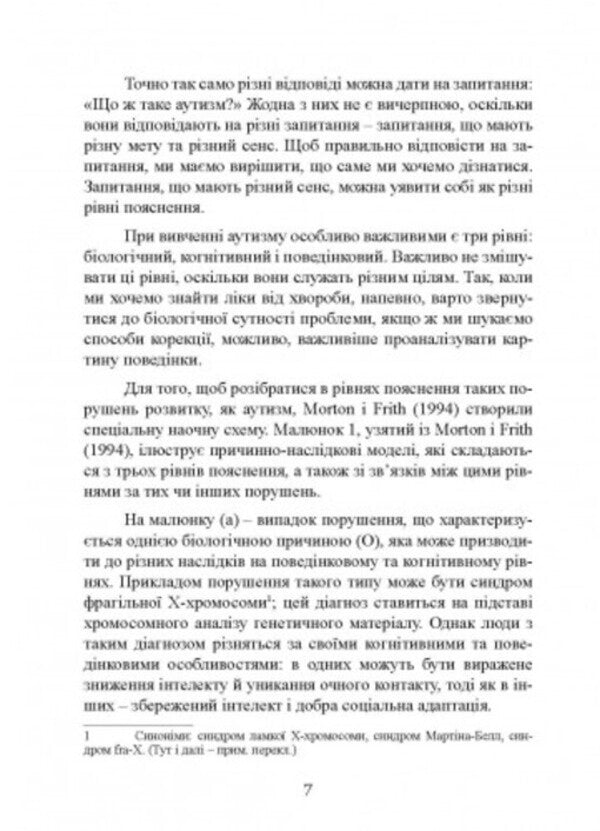 Introduction to the psychological theory of autism / Вступ до психологічної теорії аутизму Франческа Аппе 9789663706788-6