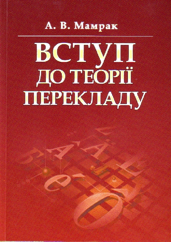 Introduction to the theory of translation / Вступ до теорії перекладу Алла Мамрак 978-966-364-827-9-1