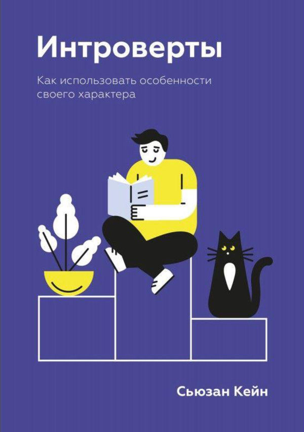 Introverts How To Use Your Personality Traits - Интроверты Как использовать особенности своего характера Susan Kane - Сьюзан Кейн Does not apply-1
