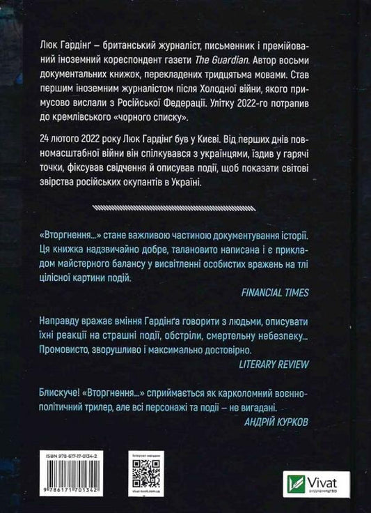 Intrusion. Behind the scenes of Russia's bloody war and Ukraine's struggle for survival / Вторгнення. За лаштунками кривавої війни Росії та боротьба України за виживання Люк Хардинг 978-617-17-0134-2-2