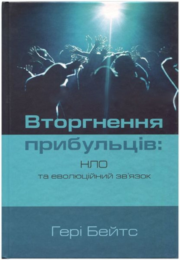 Invasion Of Aliens. Ufos And The Evolutionary Connection - Вторгнення прибульцв. НЛО та еволюцйний звязок Gary Bates - Джерр Бейтс 9786177930708-1