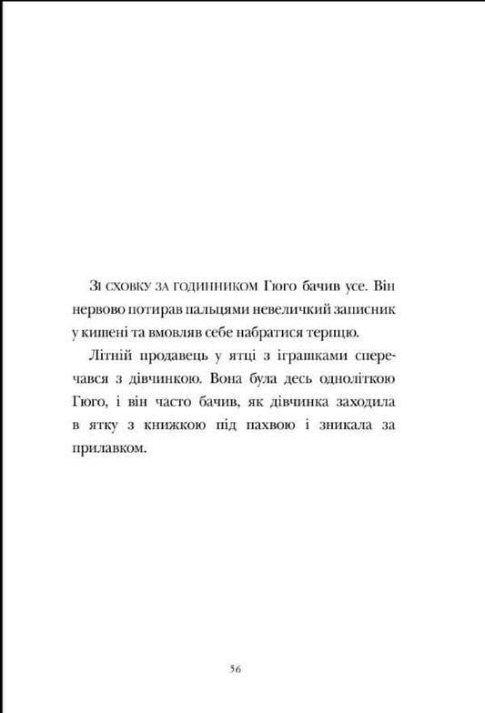 Invention of Hugo Cabret / Винахід Гюго Кабре Брайан Селзник -2