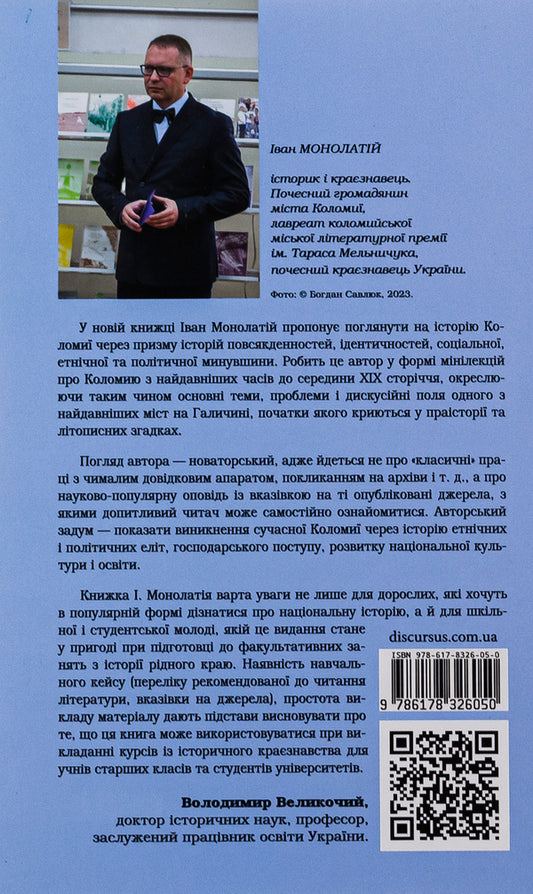 Invention of Kolomyia. From the right-wing to the Spring of Nations / Винайдення Коломиї. Від правіків до Весни народів Иван Монолатий 9786178326050-2