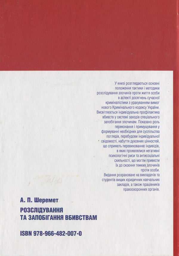 Investigating and preventing murders / Розслідування та запобігання вбивствам Антон Шеремет 978-966-482-007-0-2
