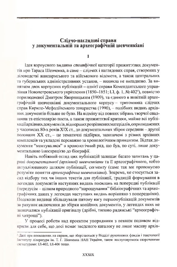 Investigative and supervisory cases of Taras Shevchenko / Слідчо-наглядові справи Тараса Шевченка 978-966-498-632-5-6