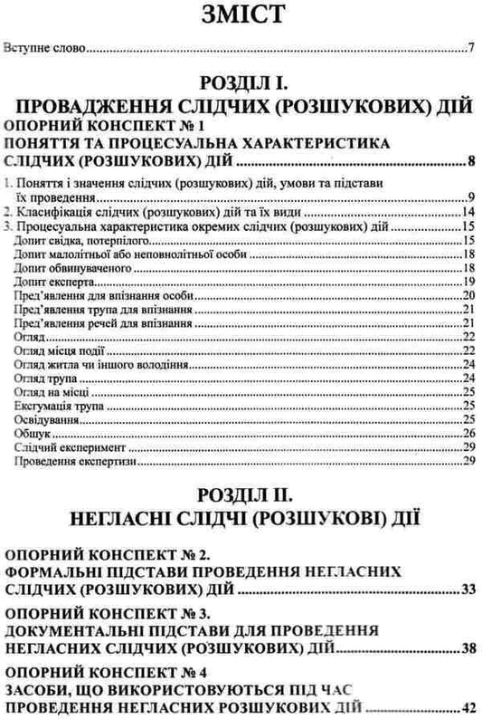 Investigative (research) actions / Слідчі (розшукові) дії Валериан Молдован, Андрей Молдован 978-617-566-508-4-2