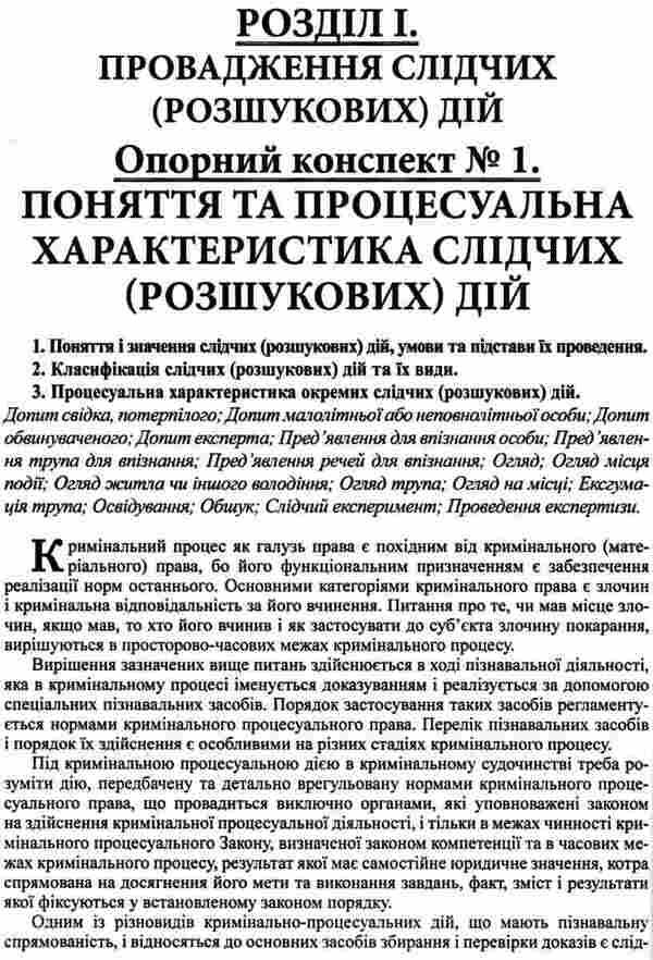 Investigative (research) actions / Слідчі (розшукові) дії Валериан Молдован, Андрей Молдован 978-617-566-508-4-6