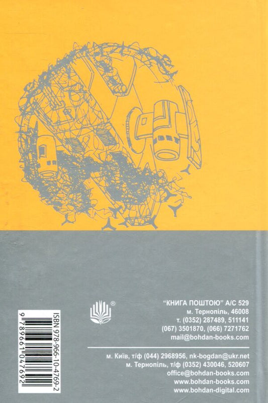 Invincible / Непереможний Станислав Лем 978-966-10-4769-2-2