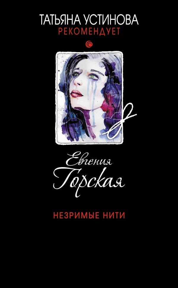 Invisible Threads - Незримые нити Evgenia Gorskaya - Евгения Горская Does not apply-1